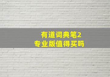 有道词典笔2专业版值得买吗