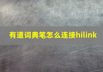 有道词典笔怎么连接hilink