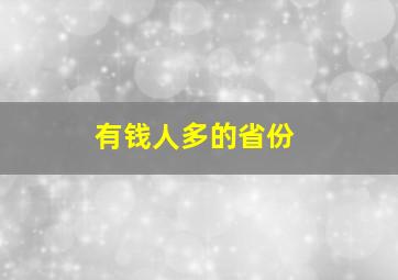 有钱人多的省份