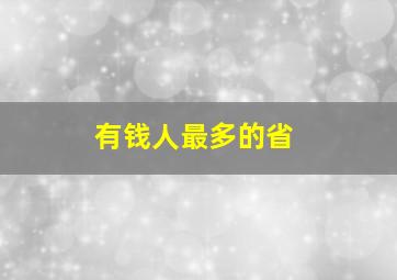 有钱人最多的省