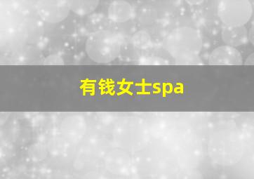 有钱女士spa