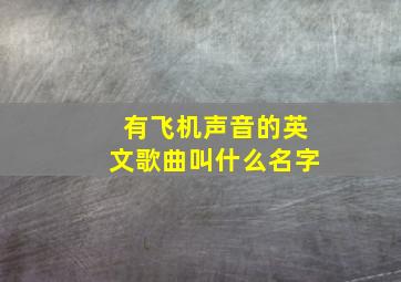 有飞机声音的英文歌曲叫什么名字