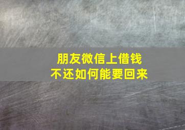 朋友微信上借钱不还如何能要回来