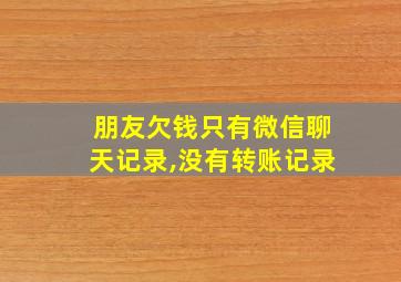 朋友欠钱只有微信聊天记录,没有转账记录