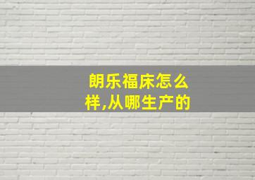 朗乐福床怎么样,从哪生产的