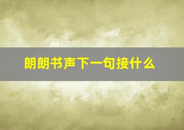 朗朗书声下一句接什么