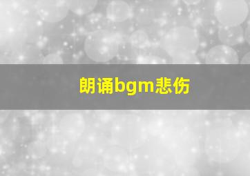 朗诵bgm悲伤