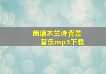 朗诵木兰诗背景音乐mp3下载