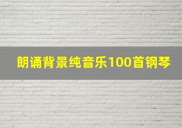 朗诵背景纯音乐100首钢琴