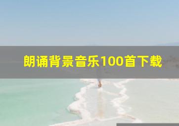 朗诵背景音乐100首下载