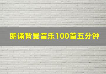 朗诵背景音乐100首五分钟