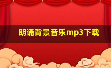 朗诵背景音乐mp3下载