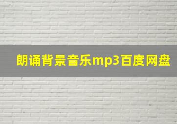 朗诵背景音乐mp3百度网盘