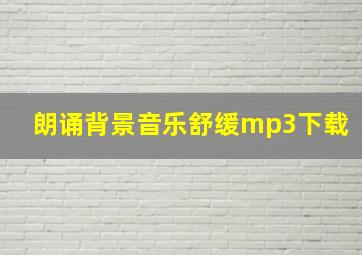 朗诵背景音乐舒缓mp3下载