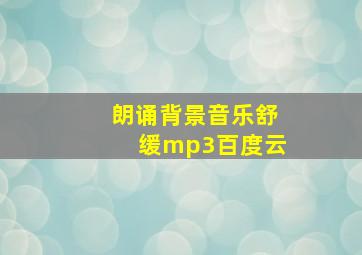 朗诵背景音乐舒缓mp3百度云