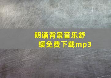 朗诵背景音乐舒缓免费下载mp3