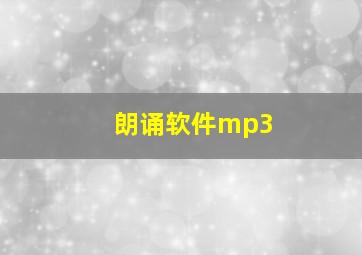 朗诵软件mp3