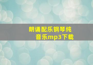 朗诵配乐钢琴纯音乐mp3下载