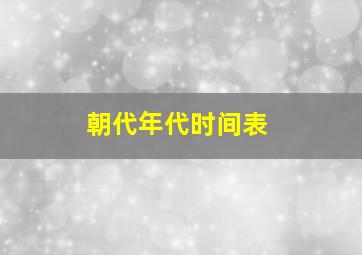 朝代年代时间表