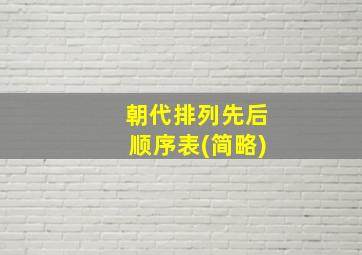 朝代排列先后顺序表(简略)