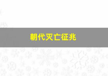 朝代灭亡征兆