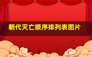 朝代灭亡顺序排列表图片