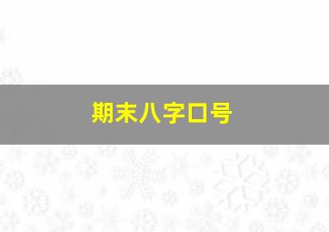 期末八字口号