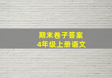 期末卷子答案4年级上册语文