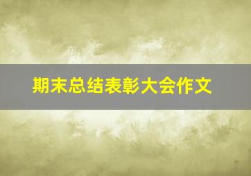 期末总结表彰大会作文