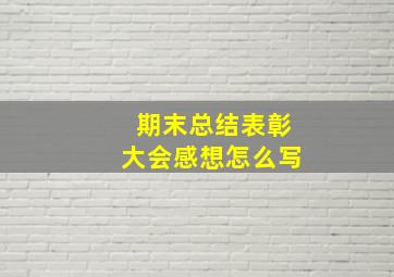 期末总结表彰大会感想怎么写