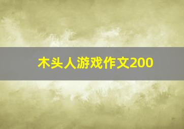 木头人游戏作文200