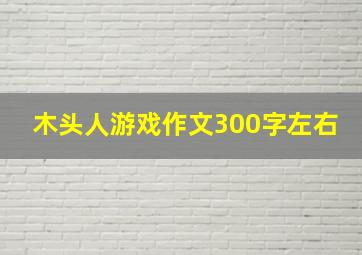 木头人游戏作文300字左右