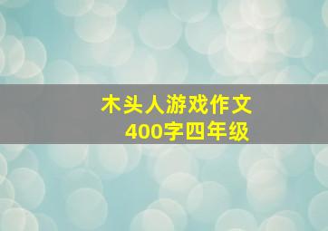 木头人游戏作文400字四年级