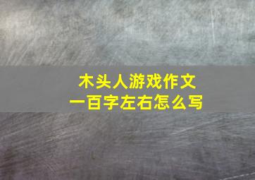 木头人游戏作文一百字左右怎么写