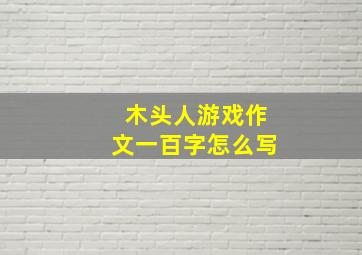 木头人游戏作文一百字怎么写