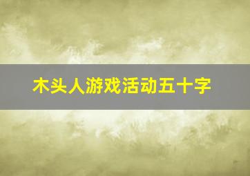 木头人游戏活动五十字