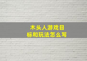 木头人游戏目标和玩法怎么写