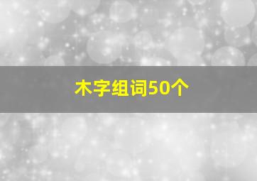 木字组词50个