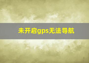 未开启gps无法导航