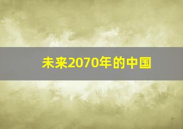 未来2070年的中国