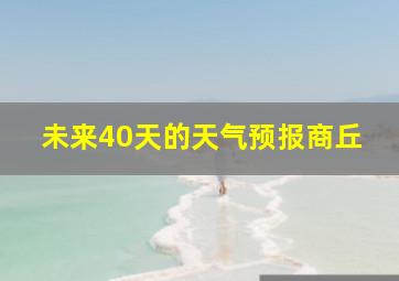 未来40天的天气预报商丘