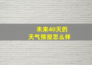 未来40天的天气预报怎么样