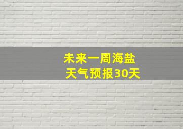 未来一周海盐天气预报30天