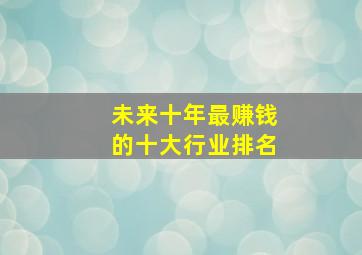 未来十年最赚钱的十大行业排名