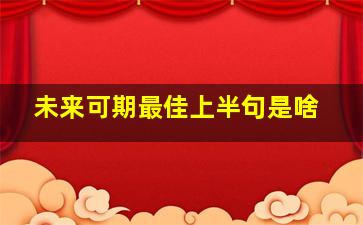 未来可期最佳上半句是啥