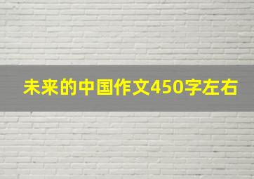 未来的中国作文450字左右