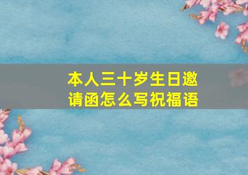 本人三十岁生日邀请函怎么写祝福语