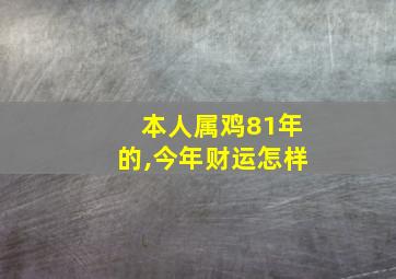 本人属鸡81年的,今年财运怎样