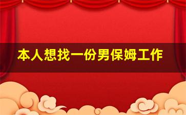 本人想找一份男保姆工作