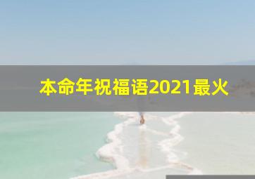 本命年祝福语2021最火